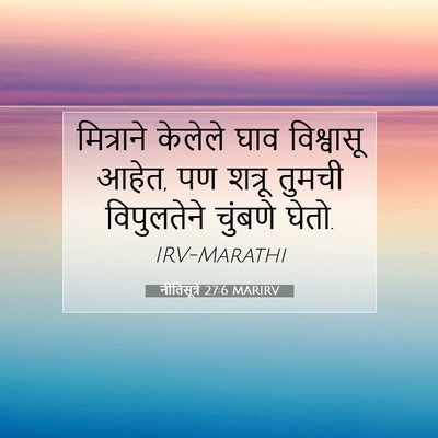 Picture 07 - नीतिसूत्रे 27:6 MARIRV - मित्राने केलेले - Bible Verse Picture