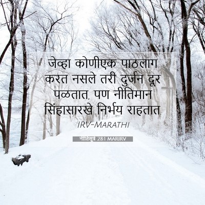 Picture 07 - नीतिसूत्रे 28:1 MARIRV - जेव्हा कोणीएक - Bible Verse Picture