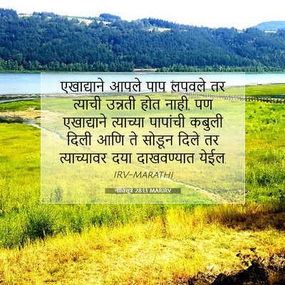 Picture 07 - नीतिसूत्रे 28:13 MARIRV - एखाद्याने आपले - Bible Verse Picture