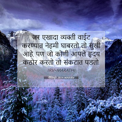 Picture 07 - नीतिसूत्रे 28:14 MARIRV - जर एखादा व्यक्ती - Bible Verse Picture