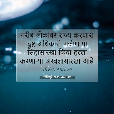 Picture 07 - नीतिसूत्रे 28:15 MARIRV - गरीब लोकांवर - Bible Verse Picture