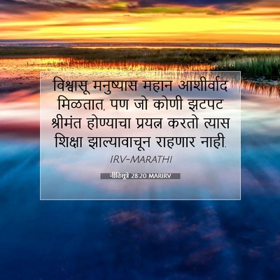Picture 07 - नीतिसूत्रे 28:20 MARIRV - विश्वासू मनुष्यास - Bible Verse Picture