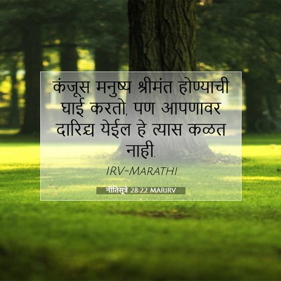 Picture 07 - नीतिसूत्रे 28:22 MARIRV - कंजूस मनुष्य - Bible Verse Picture