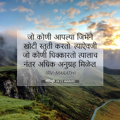 Picture 07 - नीतिसूत्रे 28:23 MARIRV - जो कोणी आपल्या - Bible Verse Picture