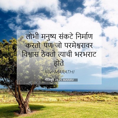 Picture 07 - नीतिसूत्रे 28:25 MARIRV - लोभी मनुष्य संकटे - Bible Verse Picture
