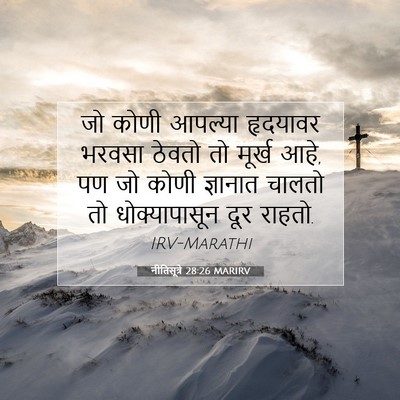 Picture 07 - नीतिसूत्रे 28:26 MARIRV - जो कोणी आपल्या - Bible Verse Picture