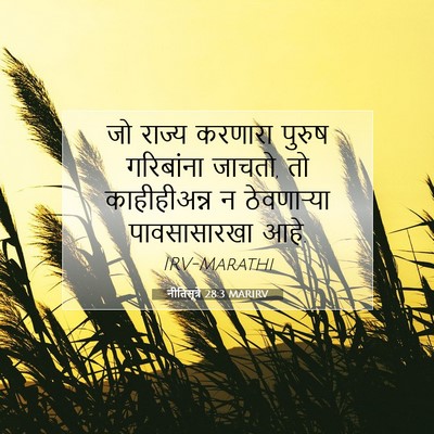 Picture 07 - नीतिसूत्रे 28:3 MARIRV - जो राज्य करणारा - Bible Verse Picture