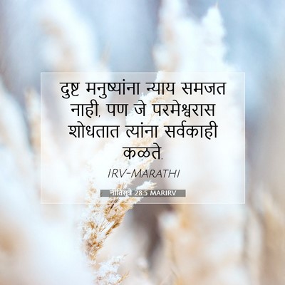Picture 07 - नीतिसूत्रे 28:5 MARIRV - दुष्ट मनुष्यांना - Bible Verse Picture