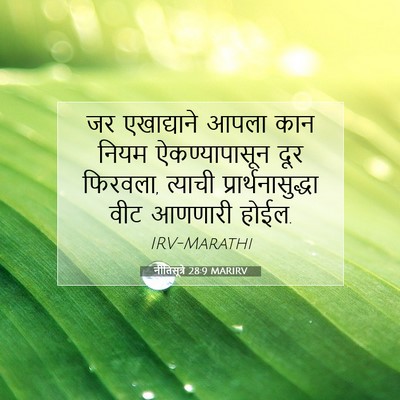 Picture 07 - नीतिसूत्रे 28:9 MARIRV - जर एखाद्याने आपला - Bible Verse Picture