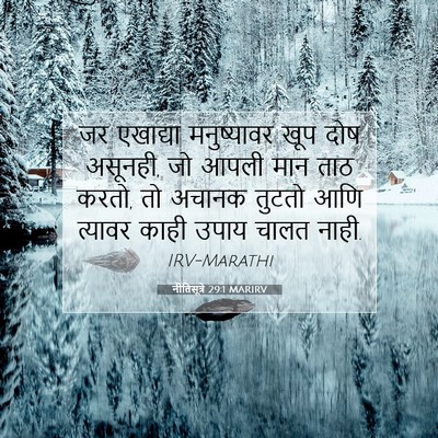Picture 07 - नीतिसूत्रे 29:1 MARIRV - जर एखाद्या - Bible Verse Picture