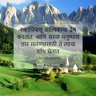 Picture 07 - नीतिसूत्रे 29:10 MARIRV - रक्तपिपासू - Bible Verse Picture