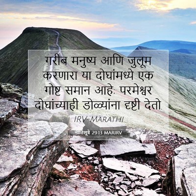 Picture 07 - नीतिसूत्रे 29:13 MARIRV - गरीब मनुष्य आणि - Bible Verse Picture