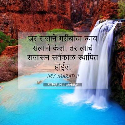 Picture 07 - नीतिसूत्रे 29:14 MARIRV - जर राजाने - Bible Verse Picture