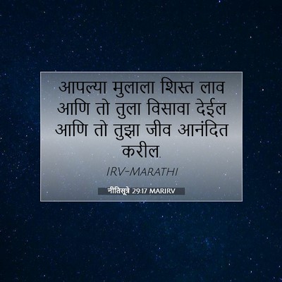 Picture 07 - नीतिसूत्रे 29:17 MARIRV - आपल्या मुलाला - Bible Verse Picture