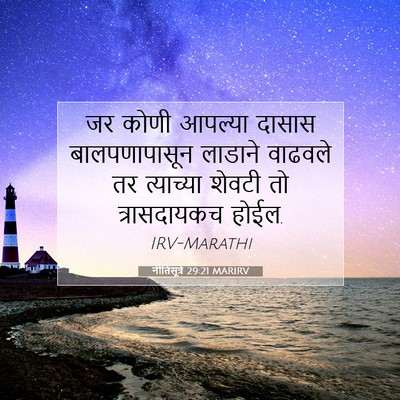 Picture 07 - नीतिसूत्रे 29:21 MARIRV - जर कोणी आपल्या - Bible Verse Picture