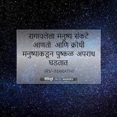 Picture 07 - नीतिसूत्रे 29:22 MARIRV - रागावलेला मनुष्य - Bible Verse Picture