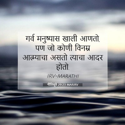 Picture 07 - नीतिसूत्रे 29:23 MARIRV - गर्व मनुष्यास - Bible Verse Picture