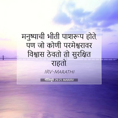 Picture 07 - नीतिसूत्रे 29:25 MARIRV - मनुष्याची भीती - Bible Verse Picture