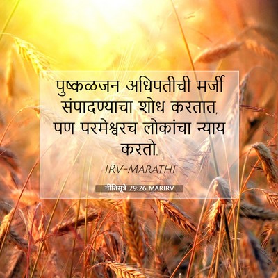 Picture 07 - नीतिसूत्रे 29:26 MARIRV - पुष्कळजन अधिपतीची - Bible Verse Picture