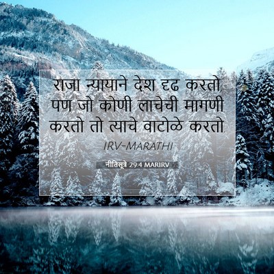 Picture 07 - नीतिसूत्रे 29:4 MARIRV - राजा न्यायाने देश - Bible Verse Picture