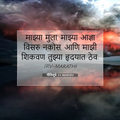 Picture 07 - नीतिसूत्रे 3:1 MARIRV - माझ्या मुला, - Bible Verse Picture