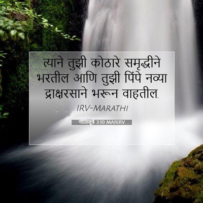Picture 07 - नीतिसूत्रे 3:10 MARIRV - त्याने तुझी - Bible Verse Picture