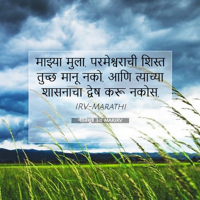 Picture 07 - नीतिसूत्रे 3:11 MARIRV - माझ्या मुला, - Bible Verse Picture