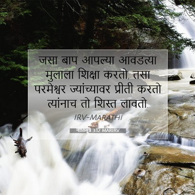 Picture 07 - नीतिसूत्रे 3:12 MARIRV - जसा बाप आपल्या - Bible Verse Picture