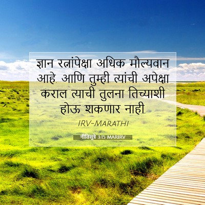 Picture 07 - नीतिसूत्रे 3:15 MARIRV - ज्ञान - Bible Verse Picture