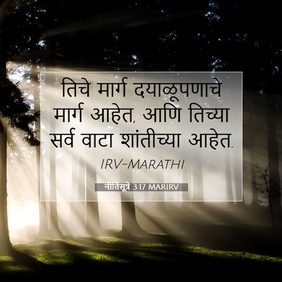 Picture 07 - नीतिसूत्रे 3:17 MARIRV - तिचे मार्ग - Bible Verse Picture