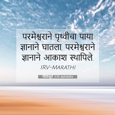 Picture 07 - नीतिसूत्रे 3:19 MARIRV - परमेश्वराने - Bible Verse Picture
