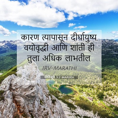Picture 07 - नीतिसूत्रे 3:2 MARIRV - कारण त्यापासून - Bible Verse Picture
