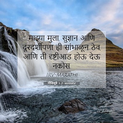 Picture 07 - नीतिसूत्रे 3:21 MARIRV - माझ्या मुला, - Bible Verse Picture