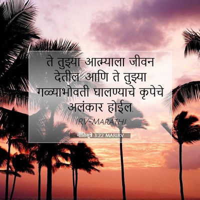 Picture 07 - नीतिसूत्रे 3:22 MARIRV - ते तुझ्या - Bible Verse Picture
