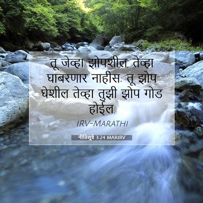 Picture 07 - नीतिसूत्रे 3:24 MARIRV - तू जेव्हा झोपशील, - Bible Verse Picture