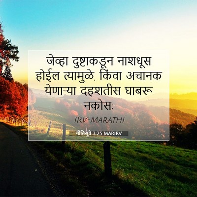 Picture 07 - नीतिसूत्रे 3:25 MARIRV - जेव्हा दुष्टाकडून - Bible Verse Picture