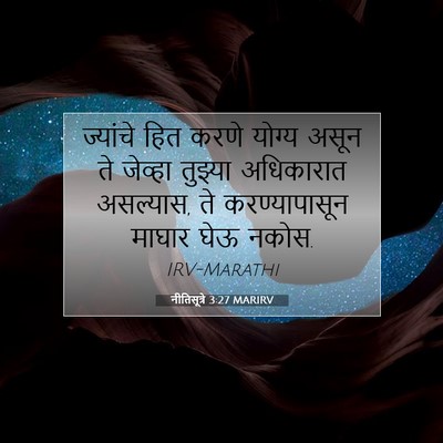 Picture 07 - नीतिसूत्रे 3:27 MARIRV - ज्यांचे हित करणे - Bible Verse Picture