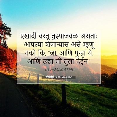 Picture 07 - नीतिसूत्रे 3:28 MARIRV - एखादी वस्तू - Bible Verse Picture