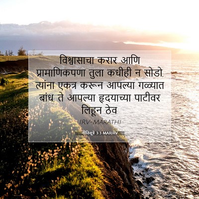 Picture 07 - नीतिसूत्रे 3:3 MARIRV - विश्वासाचा करार - Bible Verse Picture