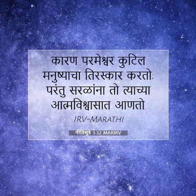 Picture 07 - नीतिसूत्रे 3:32 MARIRV - कारण परमेश्वर - Bible Verse Picture