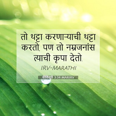 Picture 07 - नीतिसूत्रे 3:34 MARIRV - तो थट्टा - Bible Verse Picture