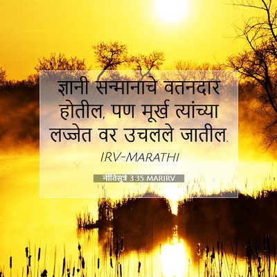 Picture 07 - नीतिसूत्रे 3:35 MARIRV - ज्ञानी सन्मानाचे - Bible Verse Picture