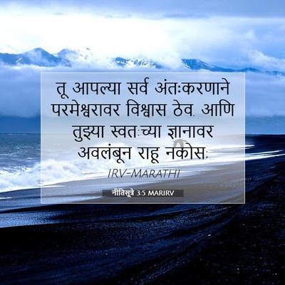 Picture 07 - नीतिसूत्रे 3:5 MARIRV - तू आपल्या सर्व - Bible Verse Picture