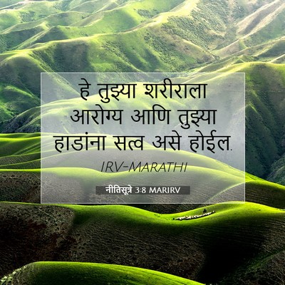 Picture 07 - नीतिसूत्रे 3:8 MARIRV - हे तुझ्या शरीराला - Bible Verse Picture
