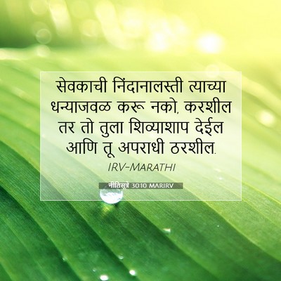 Picture 07 - नीतिसूत्रे 30:10 MARIRV - सेवकाची - Bible Verse Picture