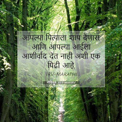 Picture 07 - नीतिसूत्रे 30:11 MARIRV - आपल्या पित्याला - Bible Verse Picture