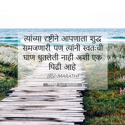 Picture 07 - नीतिसूत्रे 30:12 MARIRV - त्यांच्या - Bible Verse Picture
