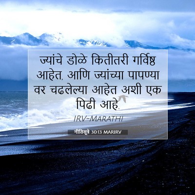 Picture 07 - नीतिसूत्रे 30:13 MARIRV - ज्यांचे डोळे - Bible Verse Picture