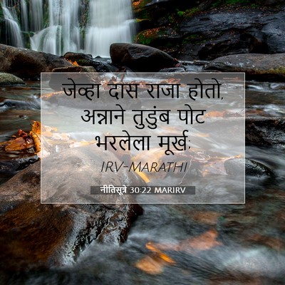 Picture 07 - नीतिसूत्रे 30:22 MARIRV - जेव्हा दास राजा - Bible Verse Picture