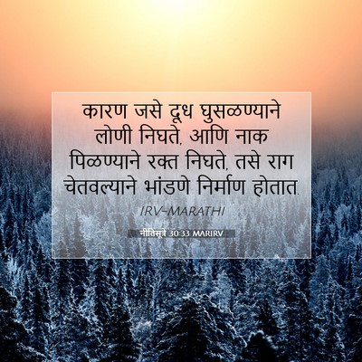 Picture 07 - नीतिसूत्रे 30:33 MARIRV - कारण जसे दूध - Bible Verse Picture
